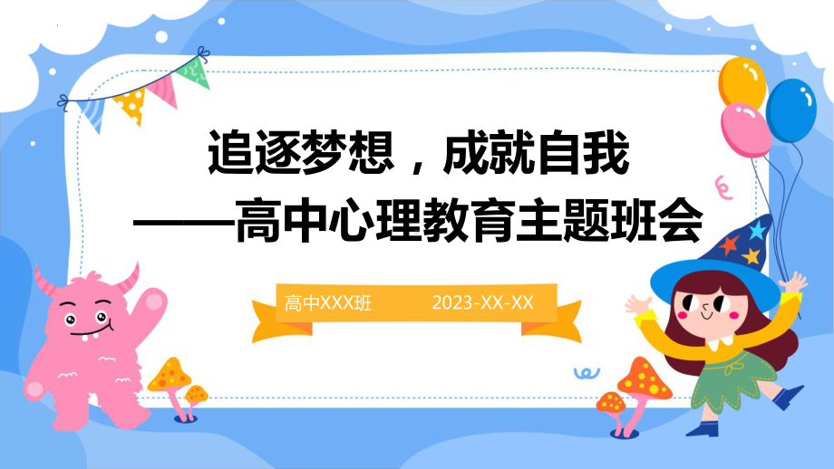 追逐梦想成就自我 ppt课件-2023秋高一上学期心理教育主题班会.pptx_第1页