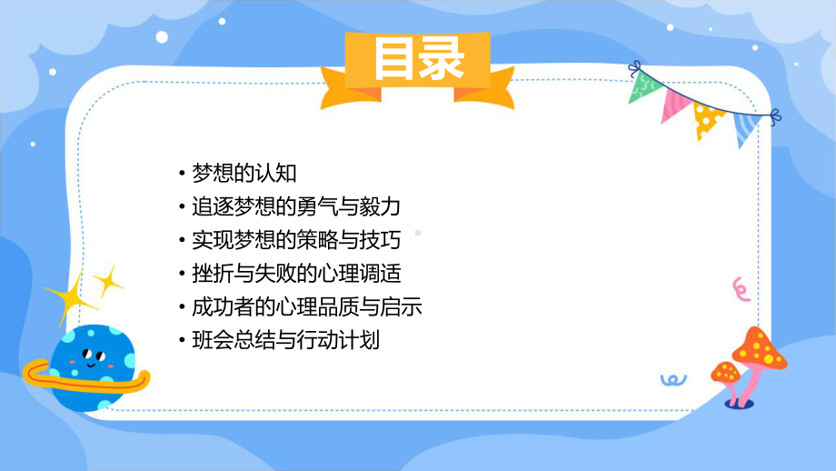 追逐梦想成就自我 ppt课件-2023秋高一上学期心理教育主题班会.pptx_第2页