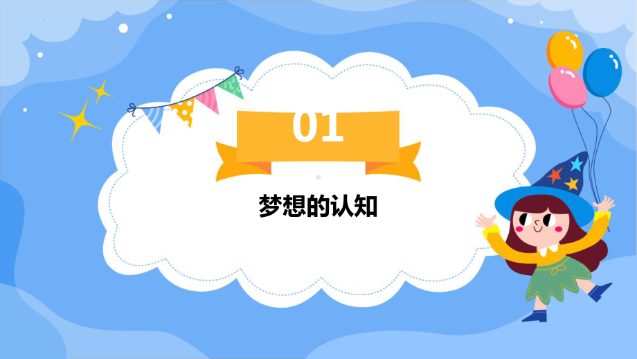 追逐梦想成就自我 ppt课件-2023秋高一上学期心理教育主题班会.pptx_第3页