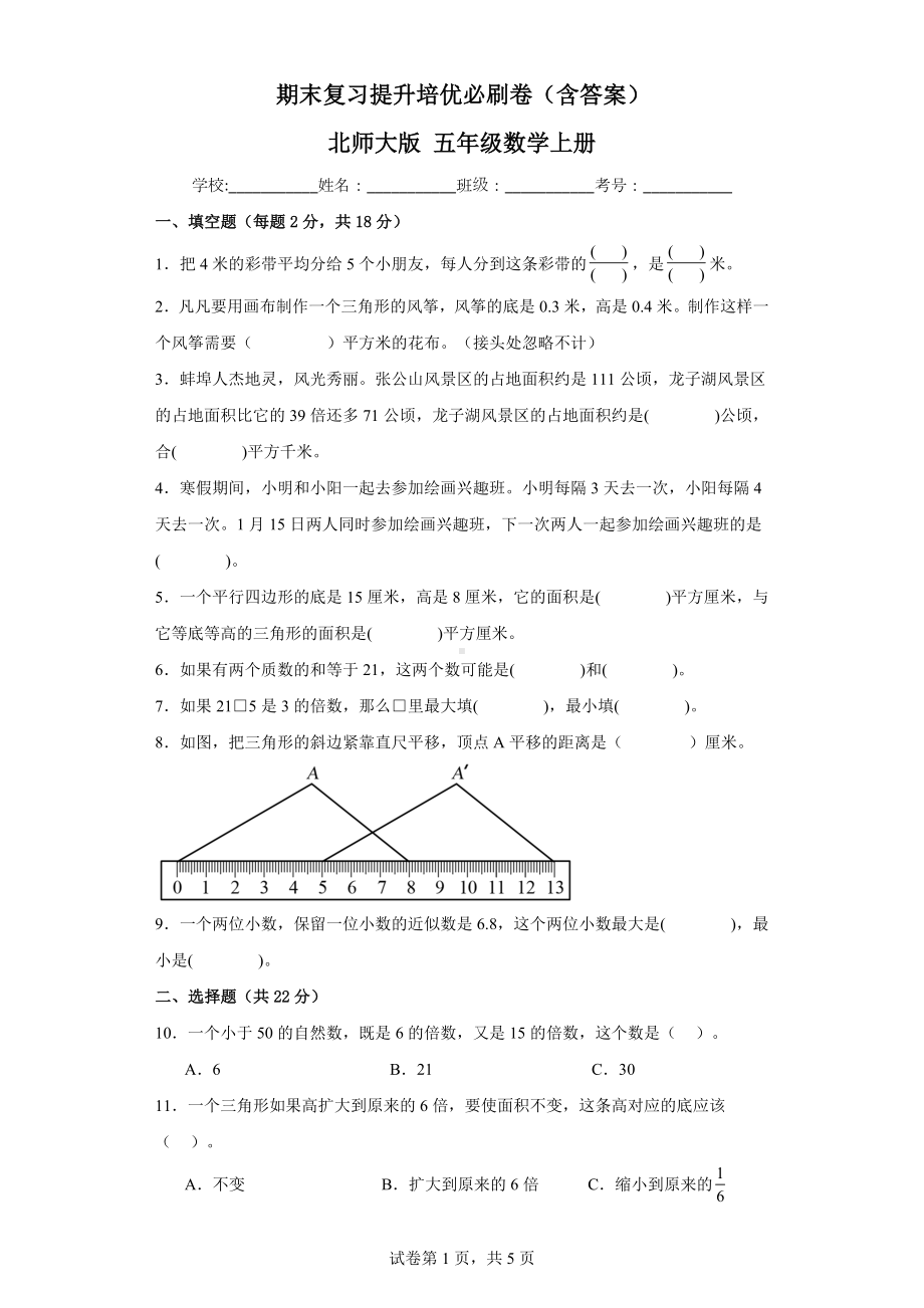 期末复习提升培优必刷卷（含答案）北师大版五年级数学上册.docx_第1页