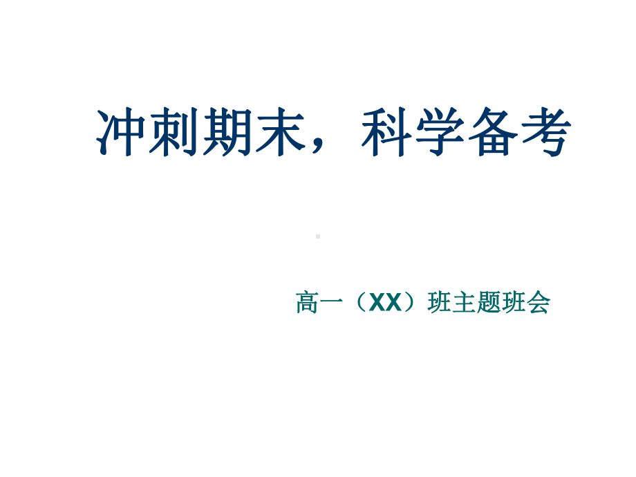 冲刺期末科学备考 ppt课件-2023秋高一上学期期末动员主题班会.pptx_第1页