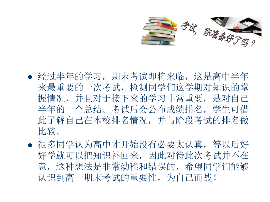 冲刺期末科学备考 ppt课件-2023秋高一上学期期末动员主题班会.pptx_第2页