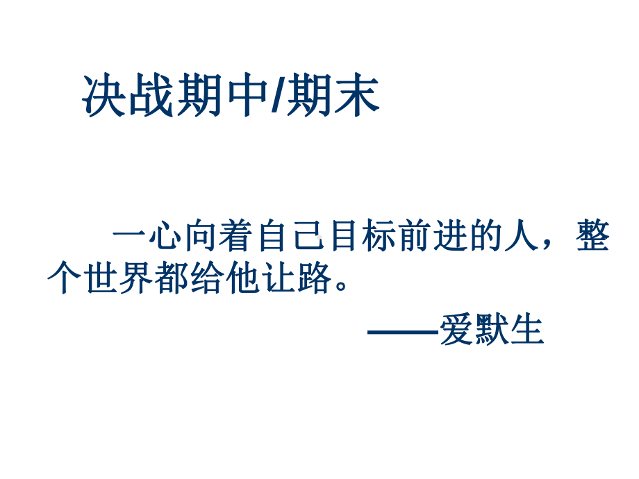 冲刺期末科学备考 ppt课件-2023秋高一上学期期末动员主题班会.pptx_第3页