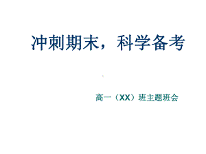 冲刺期末科学备考 ppt课件-2023秋高一上学期期末动员主题班会.pptx