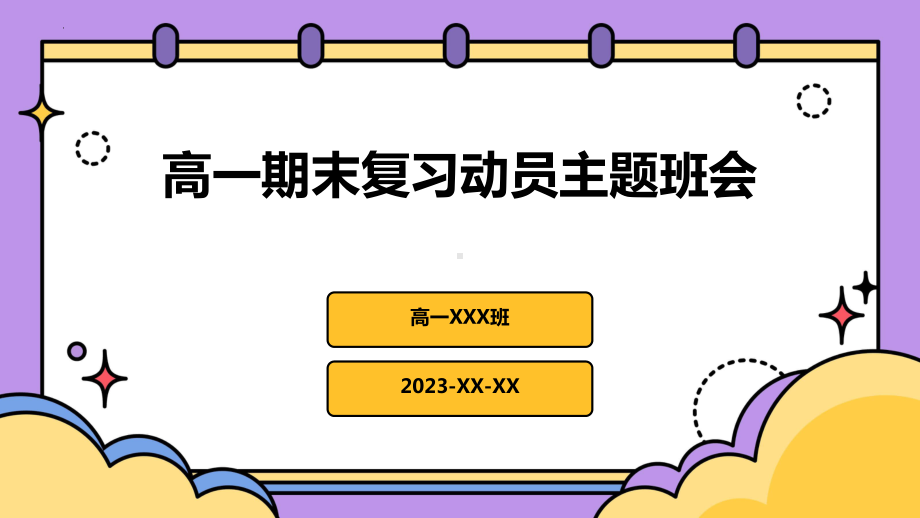 2023秋高一上学期期末复习动员主题班会ppt课件.pptx_第1页