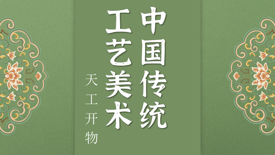 第8课 天工开物-中国传统工艺美术 ppt课件-2023新人教版（2019）《高中美术》必修美术鉴赏.pptx_第1页