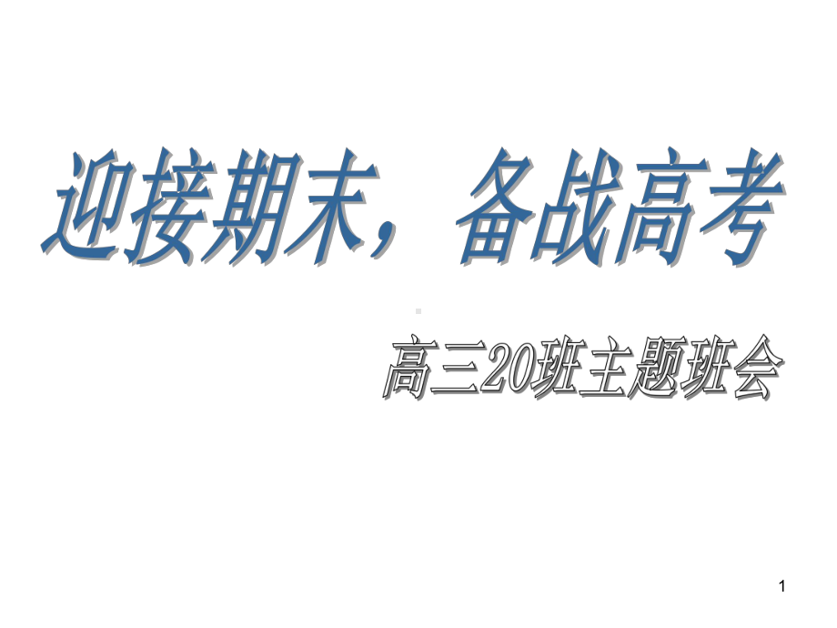 迎接期末 备战高考 ppt课件-2023秋高三上学期高考备考动员主题班会.pptx_第1页