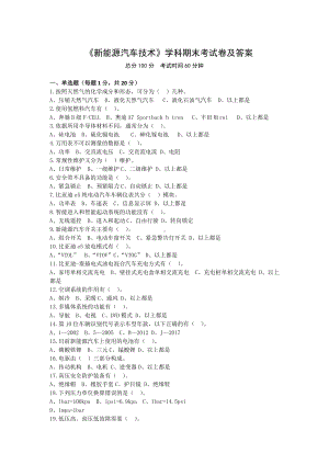 《新能源汽车技术》学科期末考试卷及答案.docx