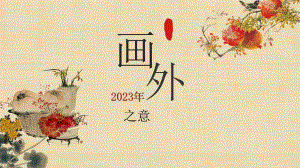 第4课 画外之意-中国传统花鸟画、 人物画 ppt课件-2023新人教版（2019）《高中美术》必修美术鉴赏.pptx