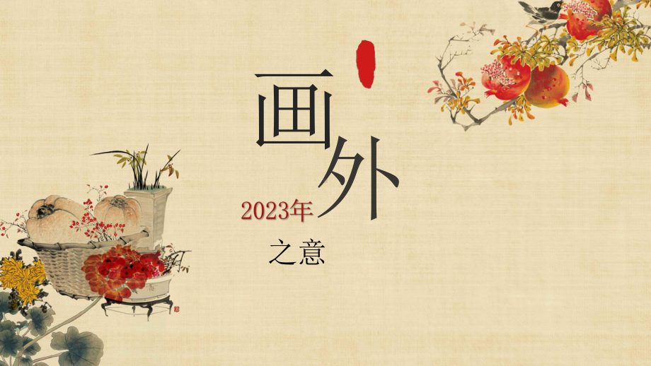 第4课 画外之意-中国传统花鸟画、 人物画 ppt课件-2023新人教版（2019）《高中美术》必修美术鉴赏.pptx_第1页