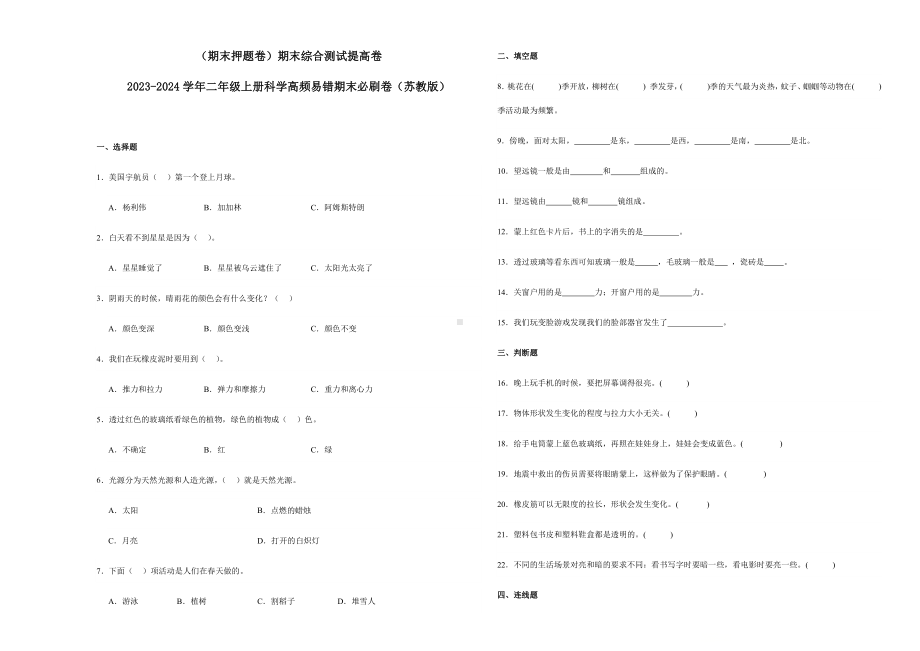 2023新苏教版二年级上册《科学》（期末押题卷）期末综合测试提高卷（含解析）.docx_第1页