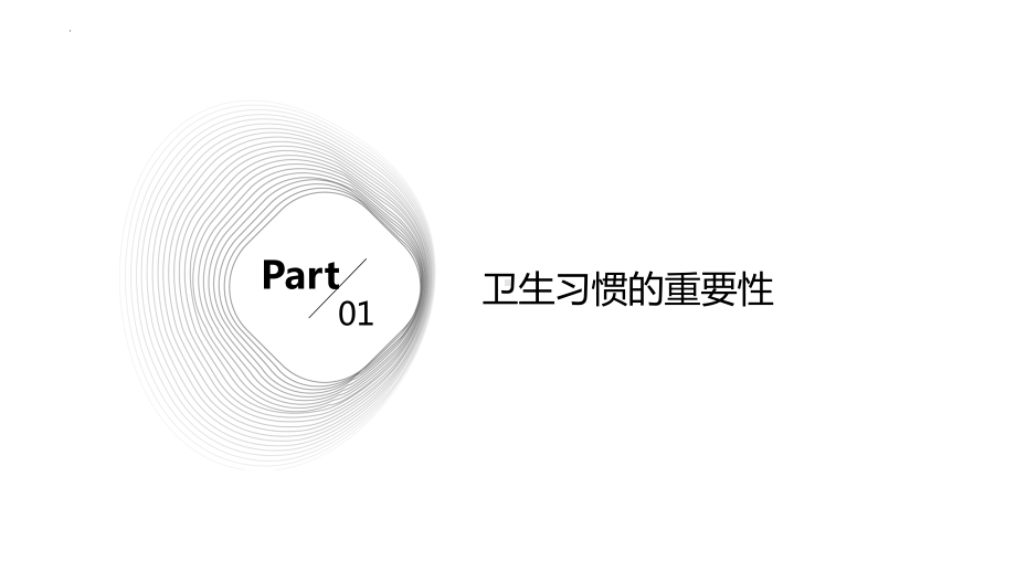 养成良好卫生习惯 ppt课件-2023秋高一上学期主题班会 .pptx_第3页