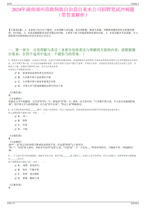 2024年湖南靖州苗族侗族自治县自来水公司招聘笔试冲刺题（带答案解析）.pdf