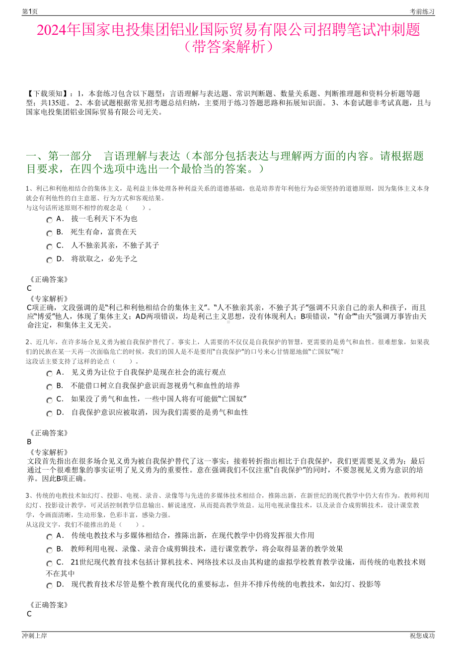 2024年国家电投集团铝业国际贸易有限公司招聘笔试冲刺题（带答案解析）.pdf_第1页