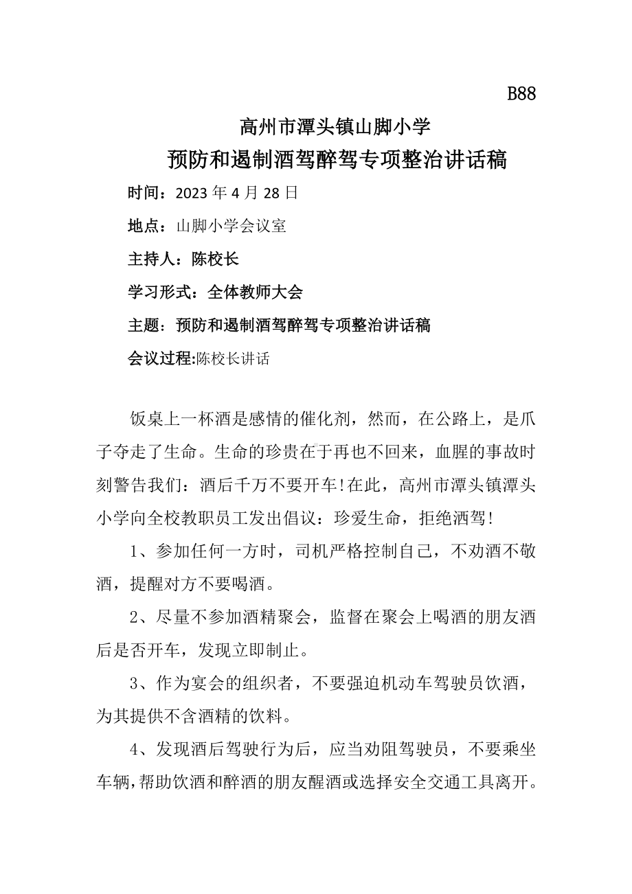 预防和遏制酒驾醉驾专项整治讲话稿.docx_第1页