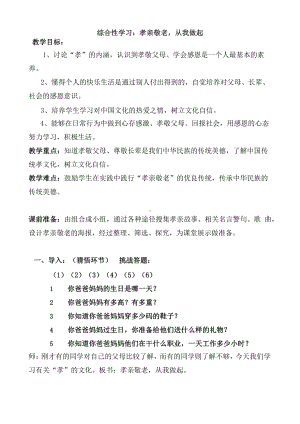 七年级语文下册综合性学习《孝亲敬老从我做起》优质课教学设计.pptx