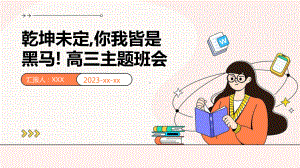 乾坤未定,你我皆是黑马! ppt课件-2023秋高三上学期励志教育主题班会 .pptx