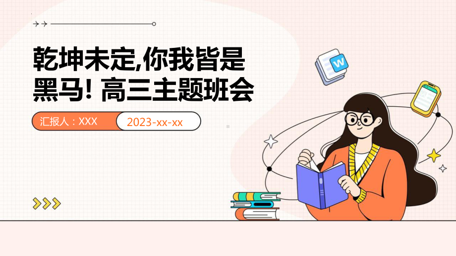 乾坤未定,你我皆是黑马! ppt课件-2023秋高三上学期励志教育主题班会 .pptx_第1页