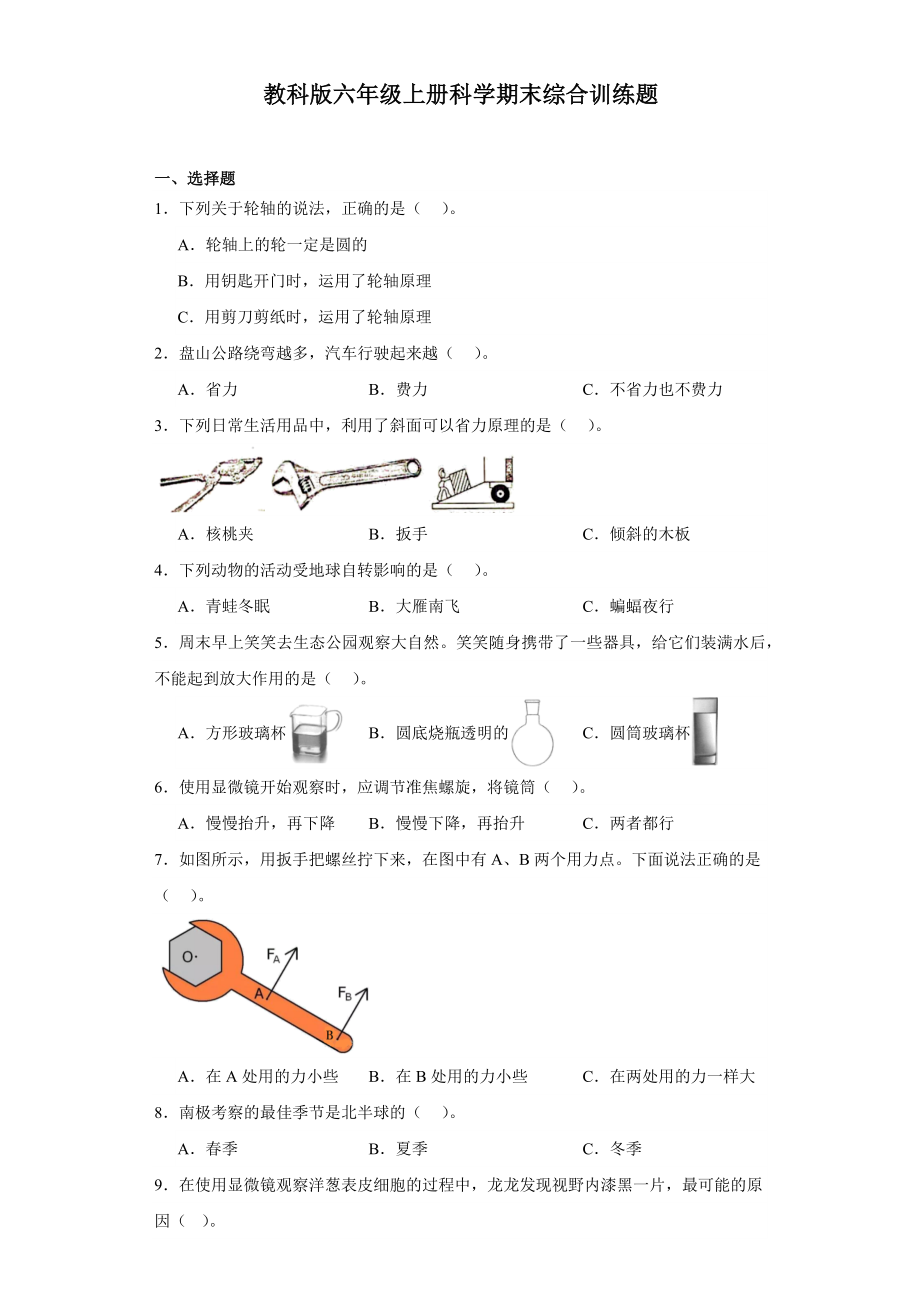 2023新教科版六年级上册《科学》期末综合训练题（含答案）.rar