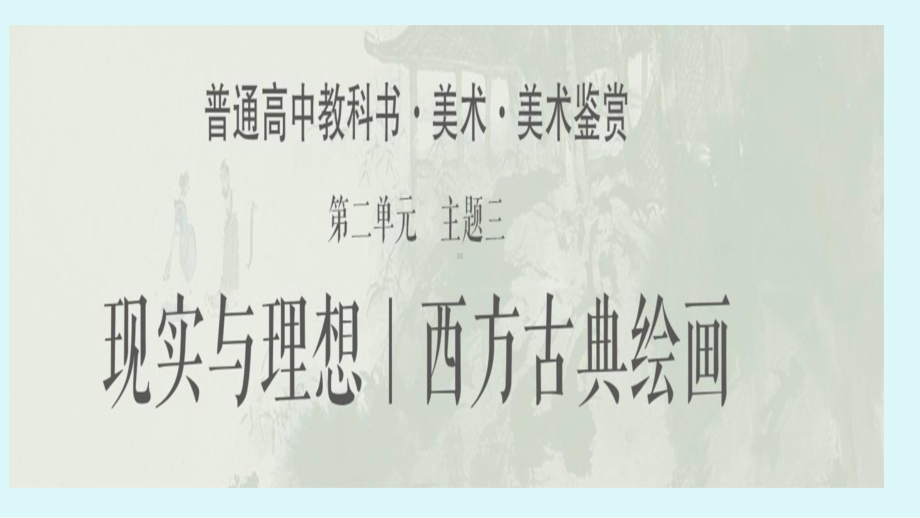 2.3 现实与理想-西方古典绘画 ppt课件-2023新人美版（2019）《高中美术》必修美术鉴赏.pptx_第1页