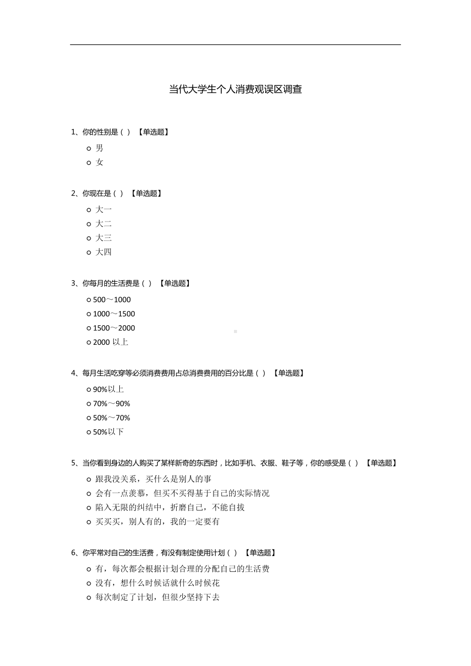 当代大学生个人消费观误区调查.docx_第1页