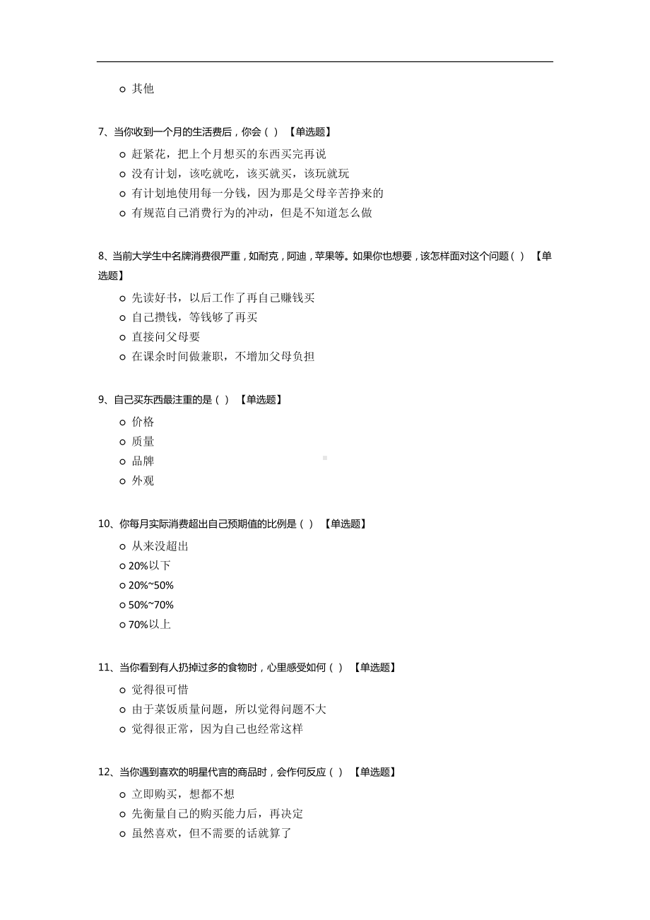 当代大学生个人消费观误区调查.docx_第2页