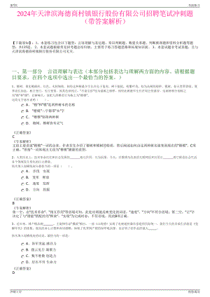 2024年天津滨海德商村镇银行股份有限公司招聘笔试冲刺题（带答案解析）.pdf