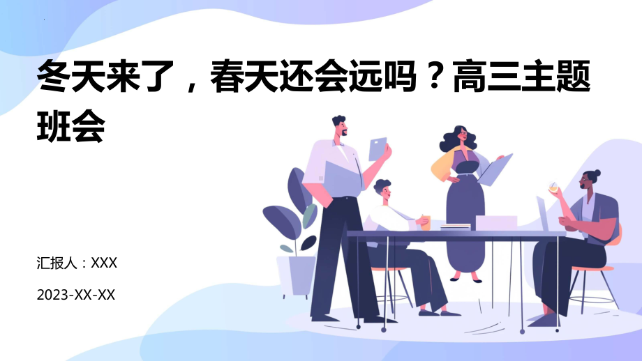 冬天来了春天还会远吗？ppt课件-2023秋高三上学期主题班会 .pptx_第1页