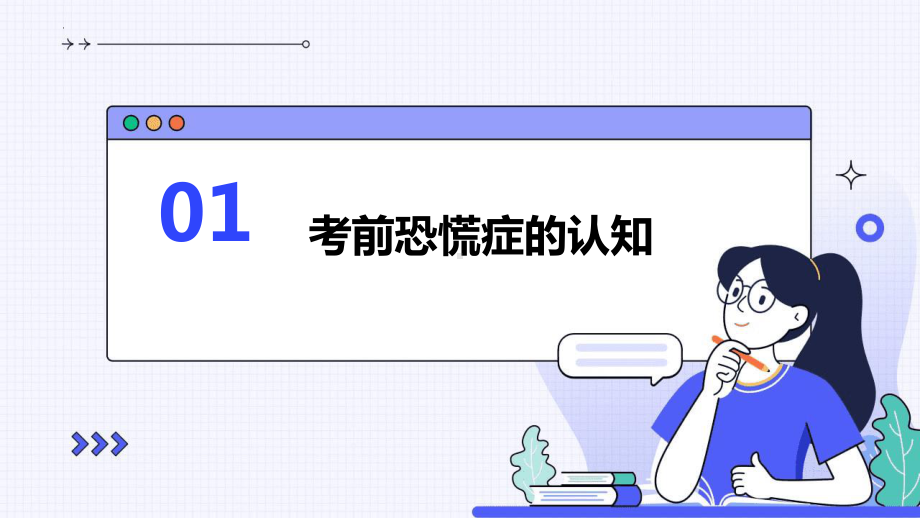 充分备考克服“考前恐慌症”ppt课件-2023秋高三下学期考前动员主题班会.pptx_第3页