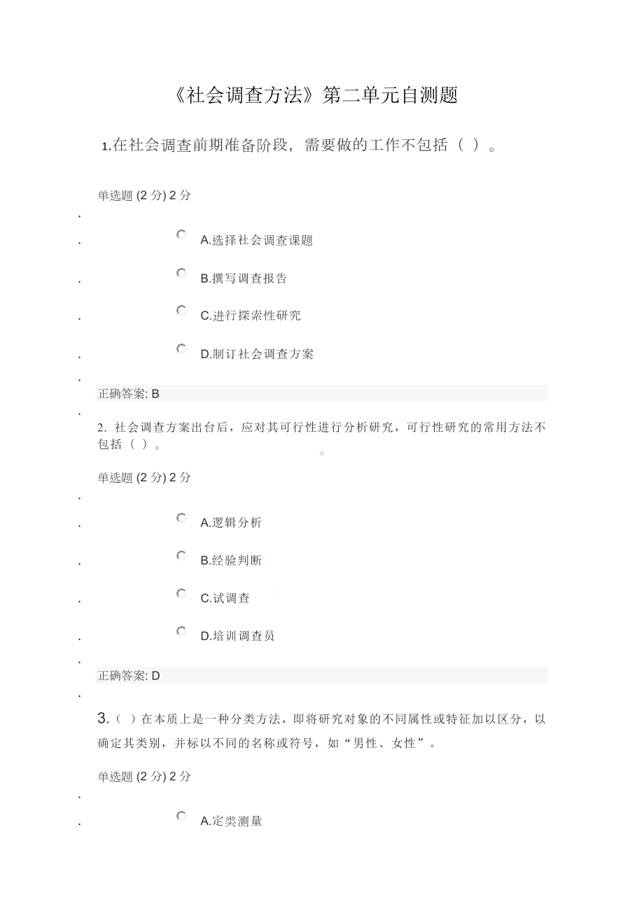 《社会调查方法》第二单元自测题.docx_第1页