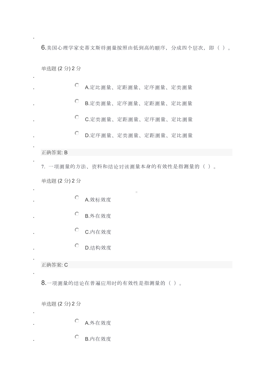 《社会调查方法》第二单元自测题.docx_第3页