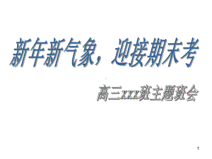 新年新气象迎接期末考 ppt课件-2023秋高三上学期期末备考动员主题班会.pptx