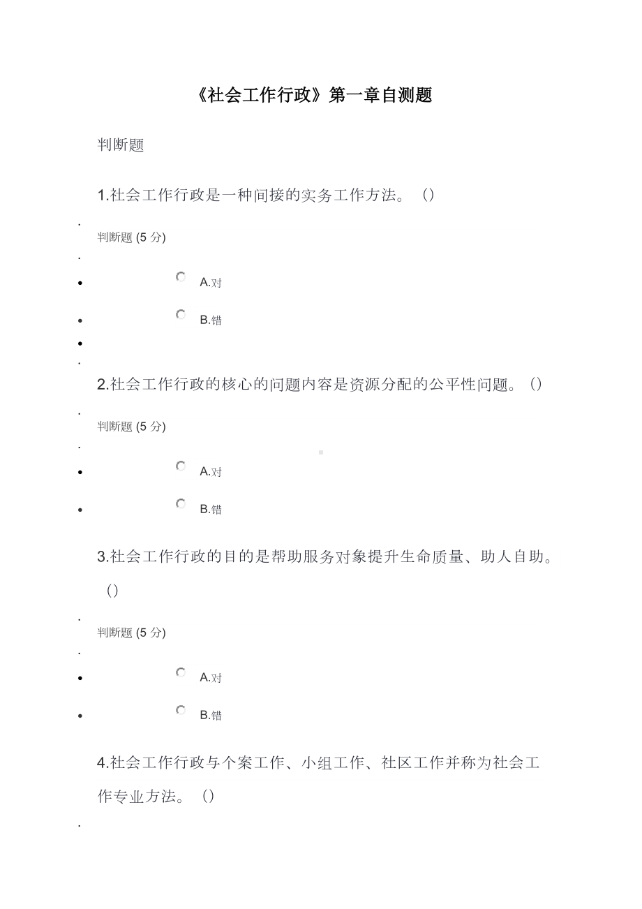 《社会工作行政》第一章自测题.docx_第1页