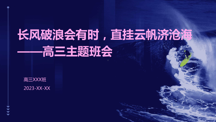 长风破浪会有时直挂云帆济沧海 ppt课件-2023秋高三上学期高老备考主题班会.pptx_第1页