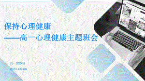 保持心理健康 ppt课件-2023秋高一上学期心理健康教育主题班会.pptx