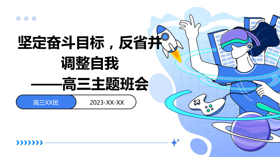 坚定奋斗目标反省并调整自我 ppt课件-2023秋高三上学期励志教育主题班会.pptx_第1页