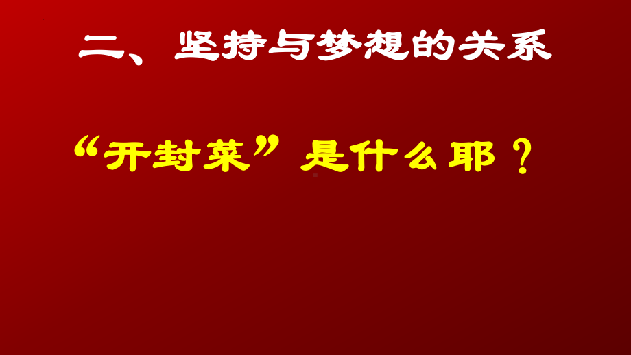 坚持成就梦想 ppt课件-2023秋高三上学期励志教育主题班会.pptx_第3页