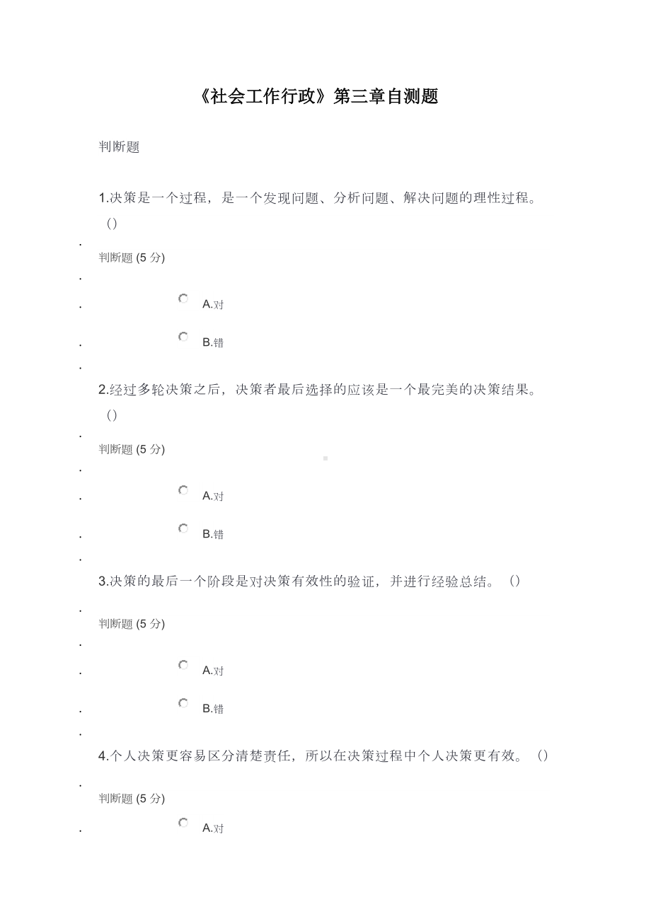 《社会工作行政》第三章自测题.docx_第1页