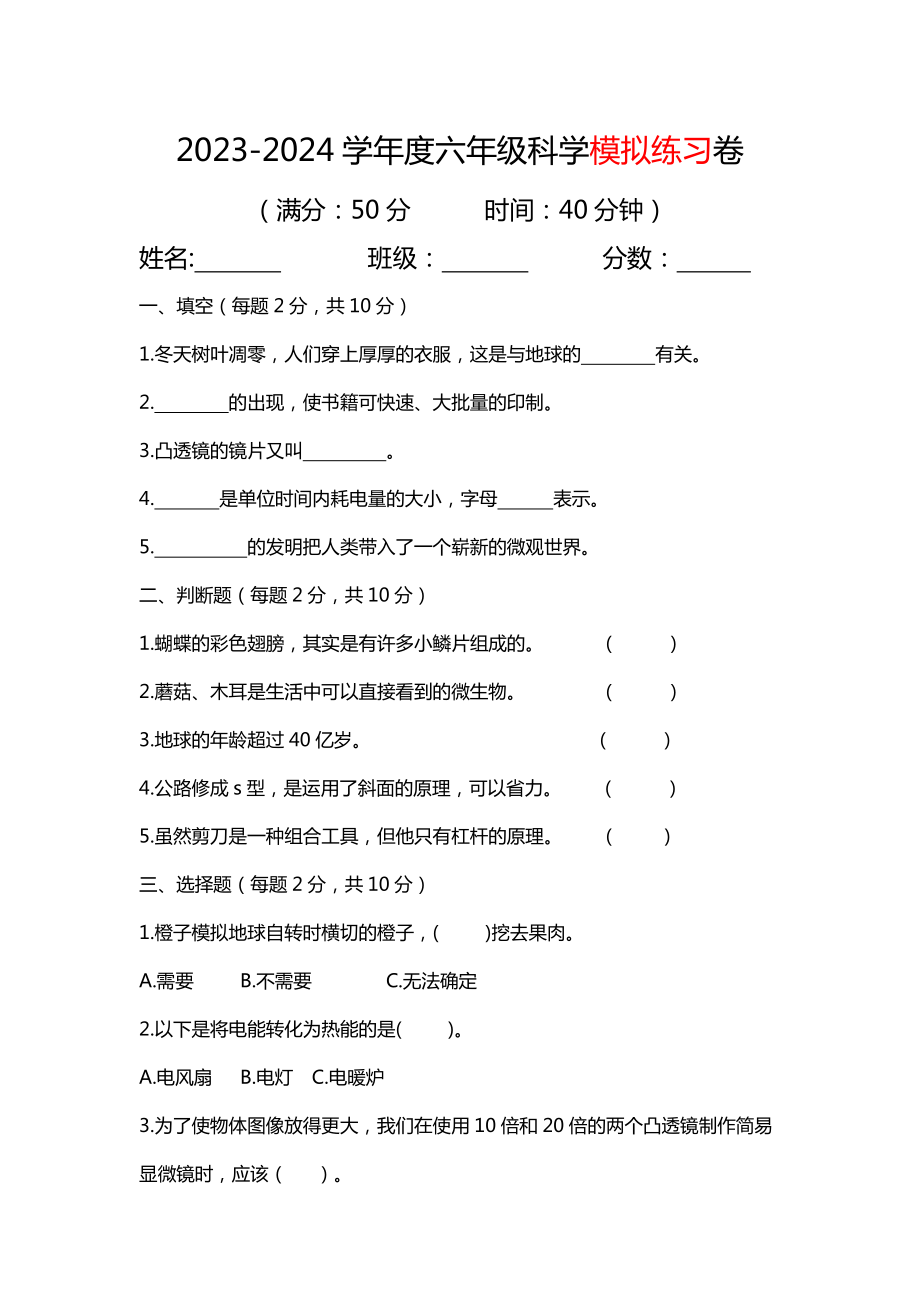 2023新教科版六年级上册《科学》期末模拟练习（试题）（无答案）.rar