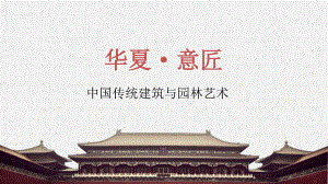 第7课 华夏意匠-中国传统建筑与园林艺术 ppt课件-2023新人教版（2019）《高中美术》必修美术鉴赏.pptx