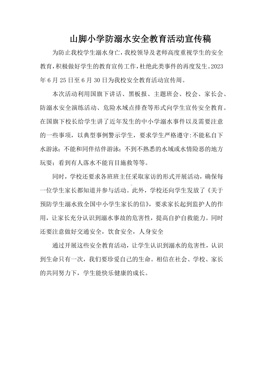 山脚小学防溺水安全教育活动宣传稿.docx_第1页