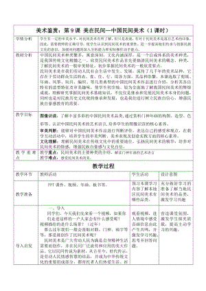 第9课 美在民间—中国民间美术 教案-2023新人教版（2019）《高中美术》必修美术鉴赏.docx