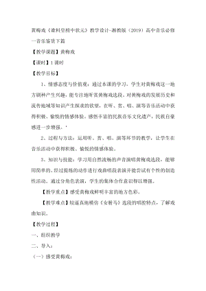 4.4 黄梅戏《谁料皇榜中状元》教学设计-2023新湘教版（2019）《高中音乐》必修音乐鉴赏.docx