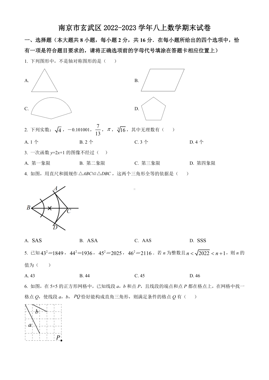 2022-2023南京玄武区初二上学期期末数学试卷及答案.docx_第1页