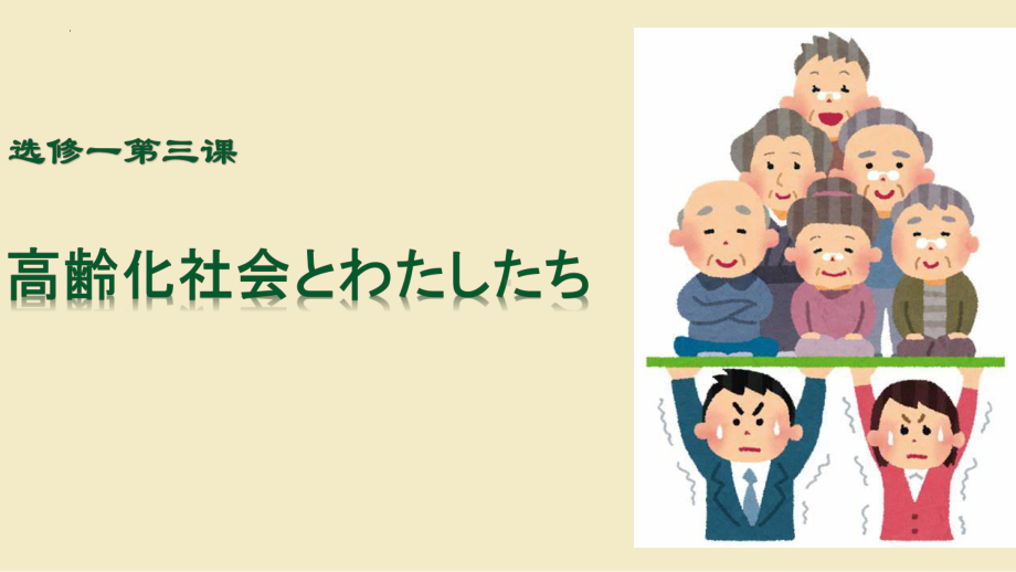 第3课 高齢化社会とわたしたち ppt课件 -2023新人教版《高中日语》选择性必修第一册.pptx_第1页