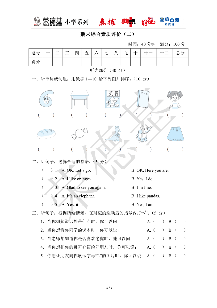 人教精通版英语三年级下册 期末综合素质评价（二）.doc_第1页