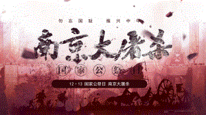 勿忘国耻 振兴中华 12 13 国家公祭日 南京大屠杀 ppt课件.pptx