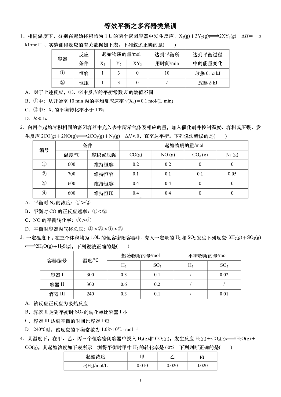 等效平衡之多容器类集训.DOC_第1页