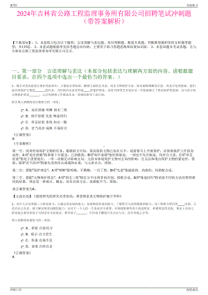 2024年吉林省公路工程监理事务所有限公司招聘笔试冲刺题（带答案解析）.pdf