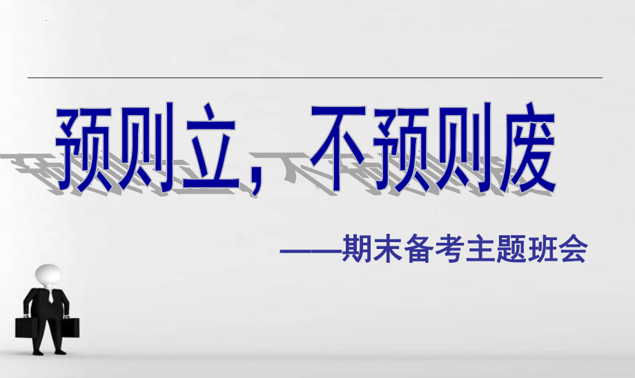 预则立不预则废 期末备考主题班会ppt课件.pptx_第1页